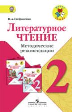 Литературное чтение. 2 класс. Методические рекомендации - Стефаненко Н.А.