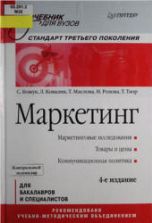 Маркетинг - Божук С., Ковалик Л. и др.