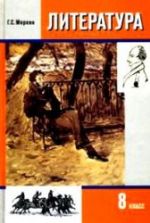 Литература. 8 класс - Меркин Г. С.