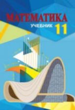 Математика. 11 класс - Гахраманова Н., Керимов М. и др.