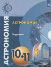 Астрономия. 10-11 классы. Задачник - Угольников О.С.