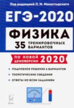 ЕГЭ 2020. Физика. 35 тренировочных вариантов.