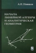 Начала линейной алгебры и аналитическая геометрия. Новиков А.И.