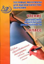 Чтение. 2 класс. Диагностика читательской компетентности. Тестовые материалы для оценки качества обучения - Шевченко О.А.