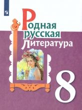 Родная русская литература. 8 класс. Учебник. Александрова О.М., Аристова М.А., Беляева Н.В.