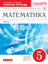 Математика 5 класс. Рабочая тетрадь. В 2 частях - Муравин Г.К, Муравина О.В.