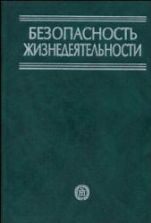 Безопасность жизнедеятельности - Белов С.В., Ильницкая А.В., Козьяков А.Ф. и др.