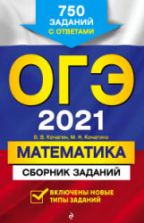 ОГЭ 2021 Математика. Сборник заданий.