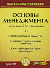 Основы менеджмента. Под ред. Афоничкина А.И.