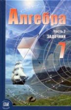 Алгебра. 7 класс. Задачник - Мордкович А.Г.