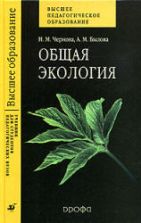 Общая экология. Чернова Н.И., Былова А.М.