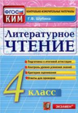 Литературное чтение. 4 класс. Контрольно-измерительные материалы - Шубина Г.В.