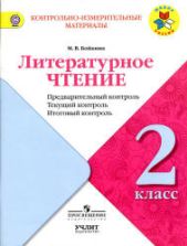 Литературное чтение. 2 класс. КИМы. Предварительный, текущий, итоговый контроль - Бойкина М.В.