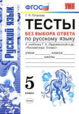 Тесты по русскому языку без выбора ответа. 5 класс. К учебнику - Т.А. Ладыженской , Потапова Г.Н.