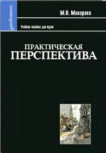 Практическая перспектива - Макарова М.Н.