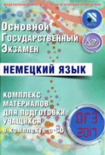 ОГЭ 2017. Немецкий язык. Комплекс материалов для подготовки учащихся - Ветринская В.В.