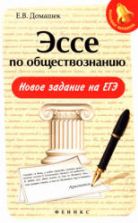 Эссе по обществознанию. Новое задание на ЕГЭ. Домашек Е.В.
