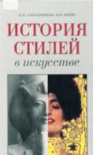 История стилей в искусстве. Сокольникова Н.М., Крейн В.Н.
