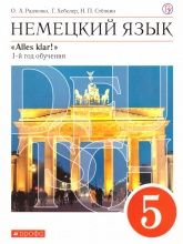 Немецкий язык. 5 класс. УМК "Alles Klar!" - Радченко О.А., Хебелер Г., Степкин Н.П.