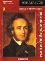 Мендельсон