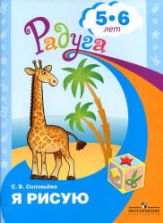 Я рисую. Пособие для детей 5-6 лет - Соловьёва Е.В.