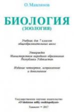 Биология (Зоология). 7 класс - Мавлянов О.