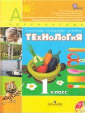 Технология. 1 класс - Роговцева Н.И., Богданова Н.В., Фрейтаг И.П.