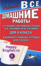 ГДЗ (ответы) по английскому языку 9 класс Happy English.ru - Кауфман.