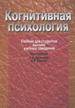 Когнитивная психология. Под редакцией - Дружинина В.Н., Ушакова Д.В.