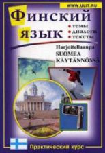 Финский язык. Практический курс - Зимина М.С., Катенин С.Б. и др.