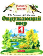 Окружающий мир. 4 класс. В 2 частях. Часть 2 - Саплина Е.В., Саплин А.И.