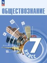 Обществознание. 7 класс. - Боголюбов Л. Н., Лазебникова А. Ю.