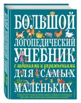 Большой логопедический учебник с заданиями и упражнениями для самых маленьких - Косинова Е.М.