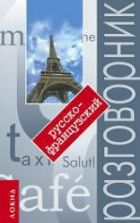 Русско-французский разговорник с путеводителем - Мария Кудрявцева