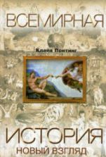 Всемирная история. Новый взгляд - Понтинг К.