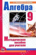 Алгебра 9 класс. Методическое пособие для учителя - Мордкович А.Г., Семенов П.В.