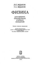Физика для средних специальных учебных заведений - Жданов Л.С., Жданов Г.Л.