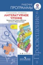 Литературное чтение. 1-4 классы. Рабочие программы. Предметная линия "Перспектива" - Климанова Л.Ф., Бойкина М. В.