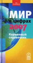 Мир в цифрах - 2007. Карманный справочник.