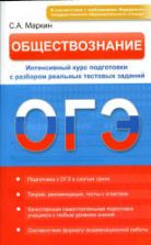 ОГЭ. Обществознание. Интенсивный курс подготовки с разбором реальных тестовых заданий. Маркин С.А.