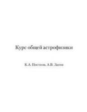 Курс общей астрофизики - Постнов К.А., Засов А.В.