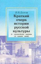 Краткий очерк истории русской культуры (с древнейших времен до наших дней) - Долгов В.В.