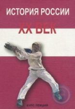История России. XX век - Минаев В.В.