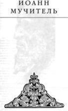 Иоанн мучитель - Эдвард Радзинский