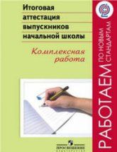 Итоговая аттестация выпускников начальной школы. Комплексная работа - Под ред. Ковалёвой Г.С.