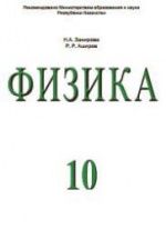 Физика. 10 класс. (гуманитарное направление) - Закирова Н.А., Аширов Р.Р.
