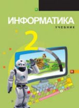Информатика. 2 класс - Садыгов И. и др.