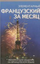 Элементарный французский за месяц - Ирвинг Н., Колвин Л., Нидхэм К.