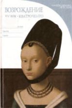 Возрождение. XV век: Кватроченто. Дзуффи С.