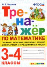 Тренажер по математике. 3-4 классы. Сложение, вычитание, умножение, деление - Чурсина Л.В.